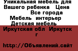 Уникальная мебель для Вашего ребенка › Цена ­ 9 980 - Все города Мебель, интерьер » Детская мебель   . Иркутская обл.,Иркутск г.